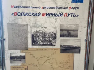 Межрегиональный архивоведческий форум «Волжский мирный путь»